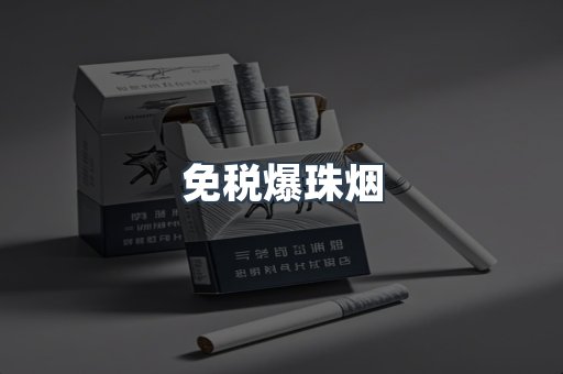 免税香烟